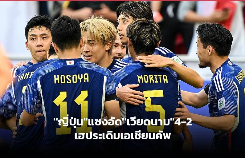 ญี่ปุ่น ชนะ เวียดนาม 4-2